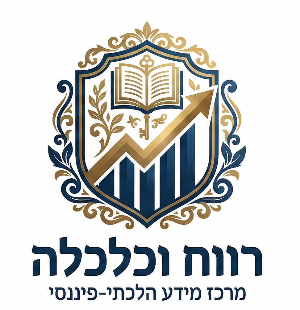 רווח וכלכלה - מרכז מידע הלכתי-פיננסי